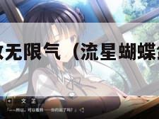 流星蝴蝶剑改无限气（流星蝴蝶剑无限气改法）
