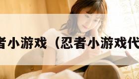 忍者小游戏（忍者小游戏代码）