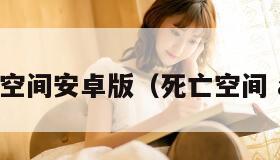 死亡空间安卓版（死亡空间 apk）