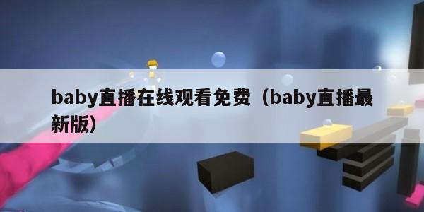 baby直播在线观看免费（baby直播最新版）