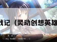 英雄战记（灵动创想英雄战记）