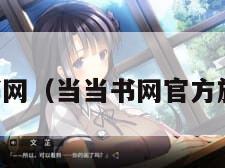 当当书网（当当书网官方旗舰店）