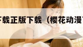 樱花动漫下载正版下载（樱花动漫下载正版下载苹果版）