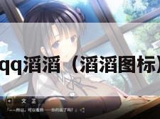 qq滔滔（滔滔图标）