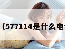 57711（577114是什么电话号码）