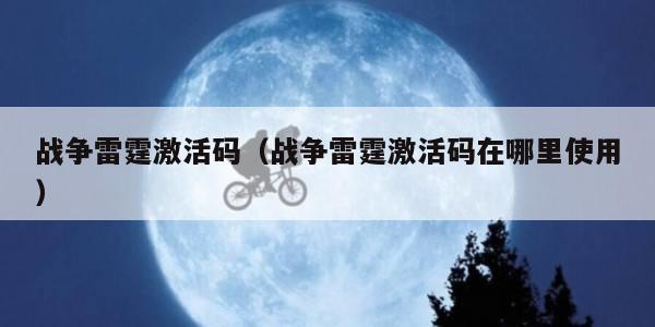 战争雷霆激活码（战争雷霆激活码在哪里使用）