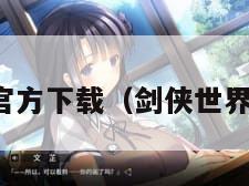 剑侠世界官方下载（剑侠世界下载地址）