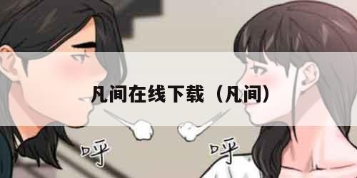 凡间在线下载（凡间）