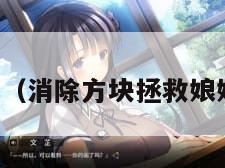 消除方块（消除方块拯救娘娘和王爷）