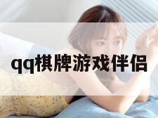 qq棋牌游戏伴侣