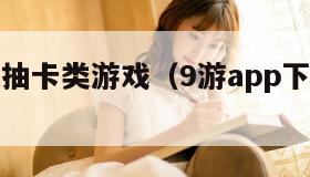 卡牌养成抽卡类游戏（9游app下载安装三国）