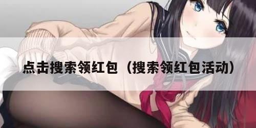 点击搜索领红包（搜索领红包活动）