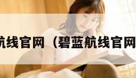 碧蓝航线官网（碧蓝航线官网wiki）