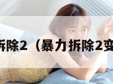 暴力拆除2（暴力拆除2变态版）