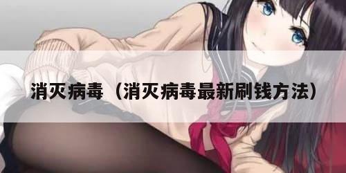 消灭病毒（消灭病毒最新刷钱方法）