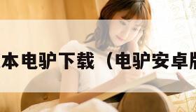 老版本电驴下载（电驴安卓版本）