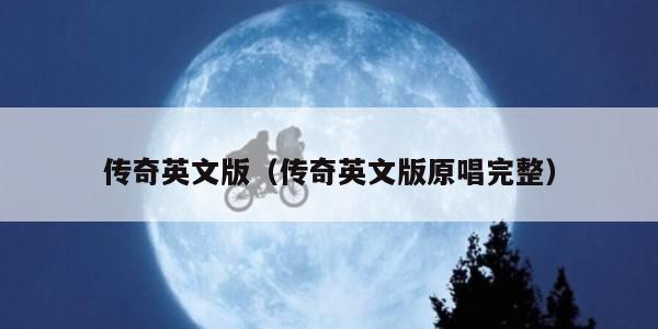 传奇英文版（传奇英文版原唱完整）