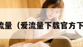 爱流量（爱流量下载官方下载）
