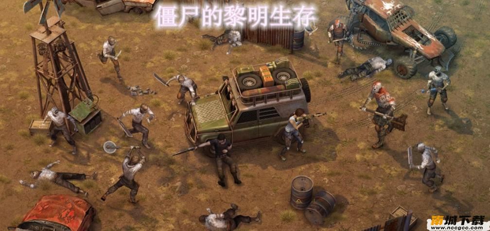僵尸的黎明生存