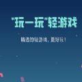 qq轻玩小游戏