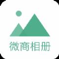 微商相册大师微商必备app