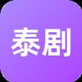 泰剧迷app2020