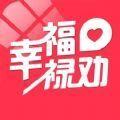 幸福禄劝app