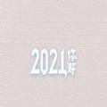 2021新年贺词全文
