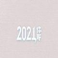 2021新年贺词全文