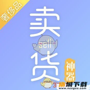 卖货神器