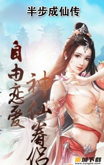 半步成仙传安卓版