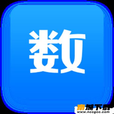 数的准APP