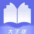 畅快大字阅读APP