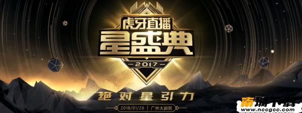 2017虎牙年度星盛典直播完整版-虎牙年度星盛典直播全程回顾[多图]