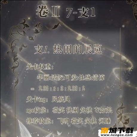 奇迹暖暖卷二7-支1怎么玩-卷二7-支1热闹的展览高分攻略[多图]