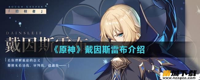原神戴因斯雷布是几星角色 戴因斯雷布技能一览[多图]图片2