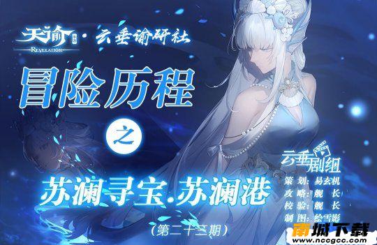 天谕手游苏澜寻宝苏澜港任务怎么做 破碎的宝珠任务完成攻略[多图]图片2