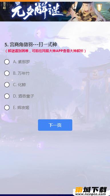 阴阳师元夕解谜答案是什么 2021元夕解谜答案大全[多图]图片4