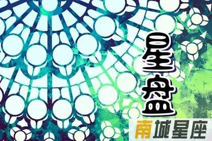 如何读懂你的星盘之十二宫解说 快速了解