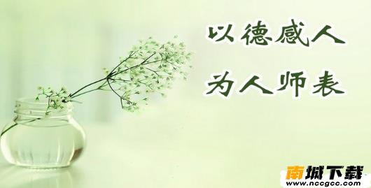 师德涵养appv1.0.11