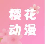 樱花动漫官方正版2021版