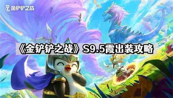 金铲铲之战S9.5霞出装推荐-S9.5霞最佳出装选择