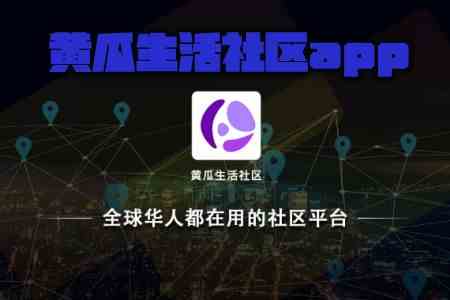 黄瓜生活社区社交app手机版最新安装图片1