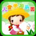 儿童学习乐园app免费版