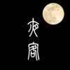 夜客ios官方app再不疯狂就老了软件账号最新版下载