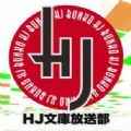 hj文库