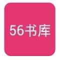 56书库app旧版安卓下载