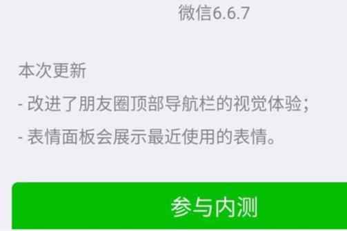 微信6.6.7安卓内侧版下载图片2