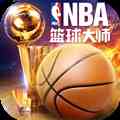 NBA篮球大师游戏官网正式版  v3.16.80
