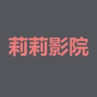 莉莉影院APP安卓版